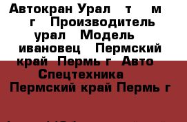 Автокран Урал 16т. 18м. 2001г › Производитель ­ урал › Модель ­ ивановец - Пермский край, Пермь г. Авто » Спецтехника   . Пермский край,Пермь г.